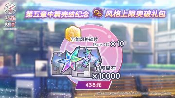 《炽焰天穹》五中完结纪念第四弹（4/4）：SS风格上限突破礼包！