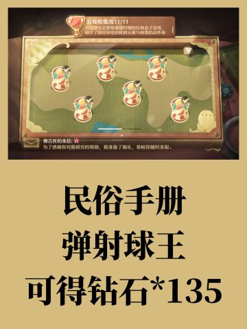 民俗手册之弹射球王可得钻石*135
