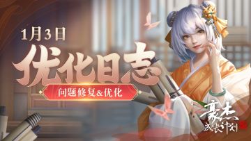 优化日志丨1月3日-4日，武将线相关问题优化&修复