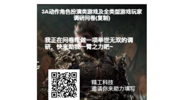 关于3a游戏及全类型游戏的调研问卷，来收集广大玩家的建议和想法