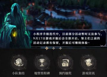 《地下城堡4》小程序迭代升级中，17日开服后堡主们可以继续体验~