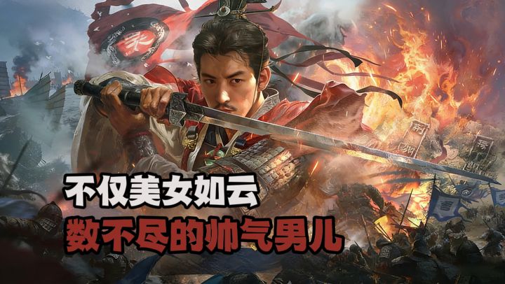 你的名字也能载入史册❓做三国最靓的仔❗截图