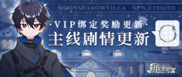 【月影别墅】|命运诗篇|主线剧情更新
