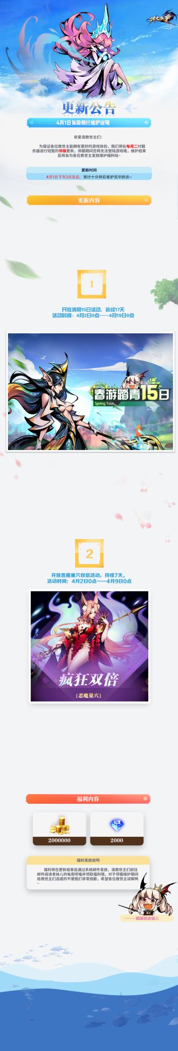 【更新公告】4月1日每周例行维护说明(´｡• ᵕ •｡`) ♡