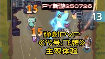 上头竖屏小游戏，像素弹射PVP《代号飞牌》主观体验【PY新游】