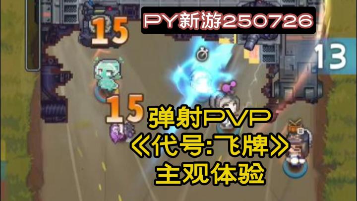 上头竖屏小游戏,像素弹射PVP《代号飞牌》主观体验【PY新游】截图