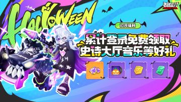 【活动】万圣节福利大放送，累计登录领万圣节主题大厅音乐~