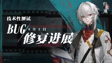 「技术性测试」8月5日BUG修复进展