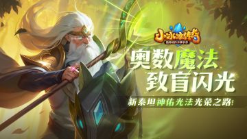 【传奇服|爆料来了！】新泰坦神佑光法！奥数魔法，致盲闪光！