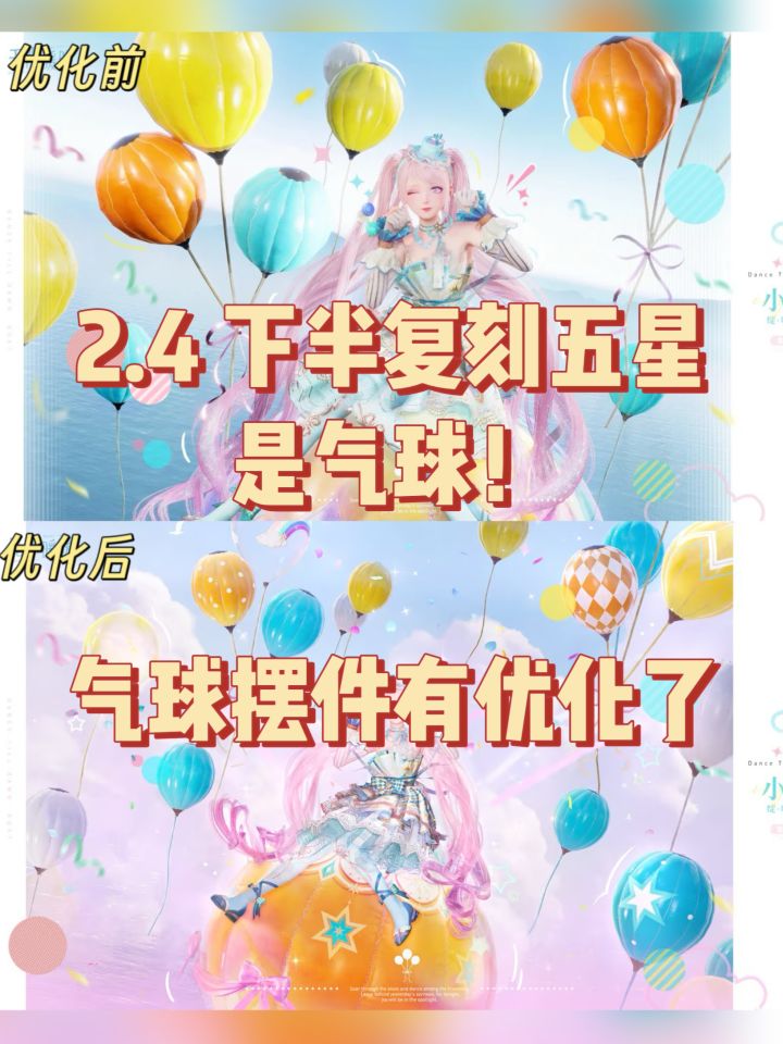 2.4复刻五星是气球！摆件优化了截图