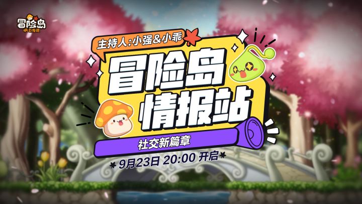 【冒险岛情报站】社交新篇章截图