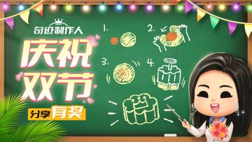 【已开奖】分享中秋节&教师节的难忘回忆，赢50元京东卡