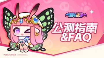 《矩阵战争》开服常见问题FAQ