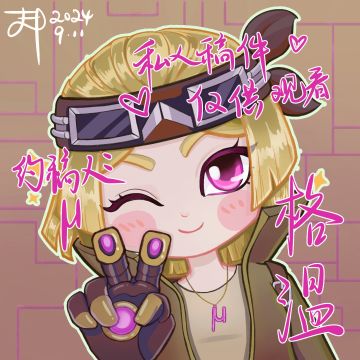 格温同人图约稿