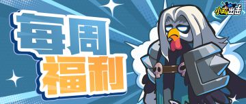 【每周福利】礼包闪亮登场，小鸡易如反掌