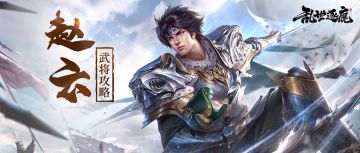 武将攻略 | 常胜将军赵子龙参见！这样配阵容就对了