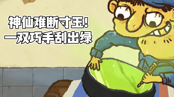 神仙难断寸玉!看我一双巧手刮出绿~截图