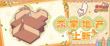 一周年版本｜恋家地产上新！全新户型「复式美居」来袭~