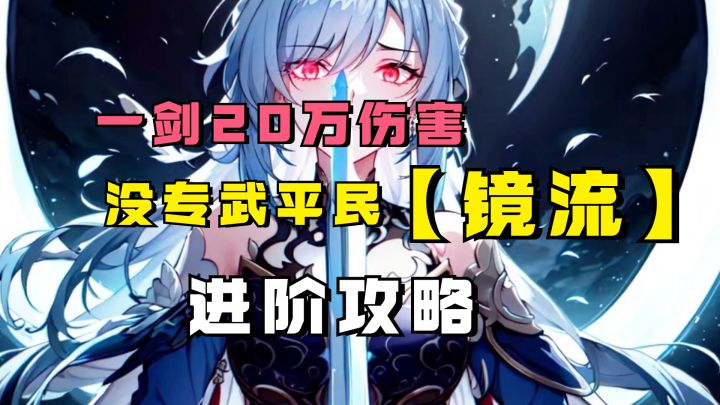 飞天一剑20万?没专武没鸭鸭伤害为何如此恐怖?镜流进阶攻略 UID:102801736截图