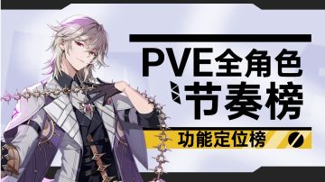 【伊瑟】PVE功能定位节奏榜