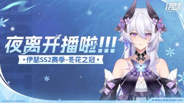 直播预告｜《伊瑟》官方直播间今日即将开播