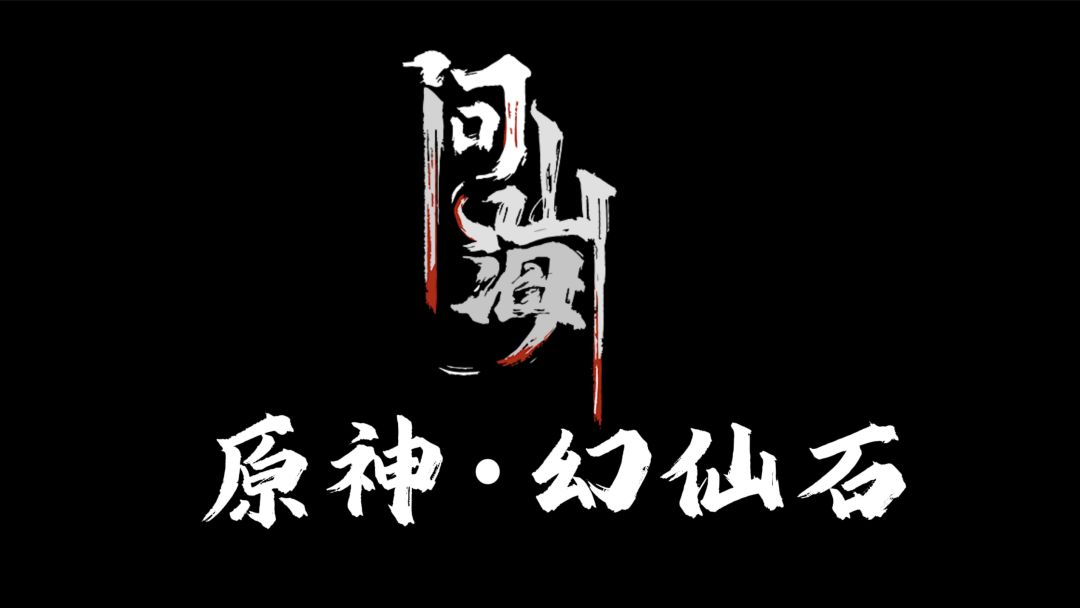 新手入门攻略，原神&幻仙石获取路径截图