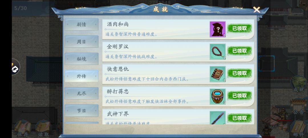 【鲁智深外传攻略】截图