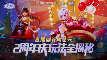 【周年直播】2周年庆直播倒计时1天，直播预告来啦，6月28日19:00准时开播！！！