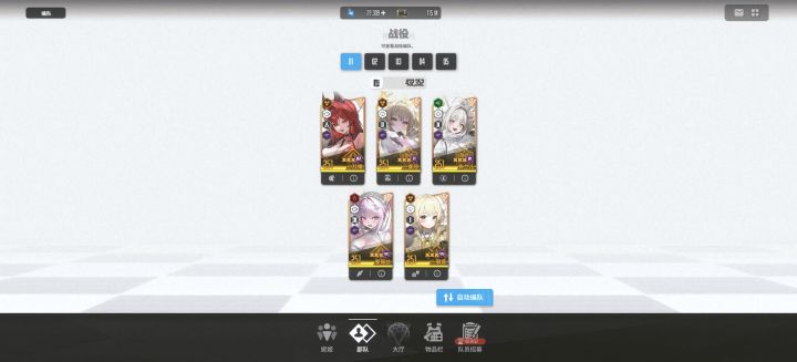 目前的队伍截图