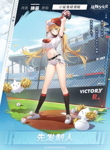 鲃鱼 / 先发制人 —— 换装预告