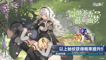 「微醺茶香，藤花幽梦」限时招募开启