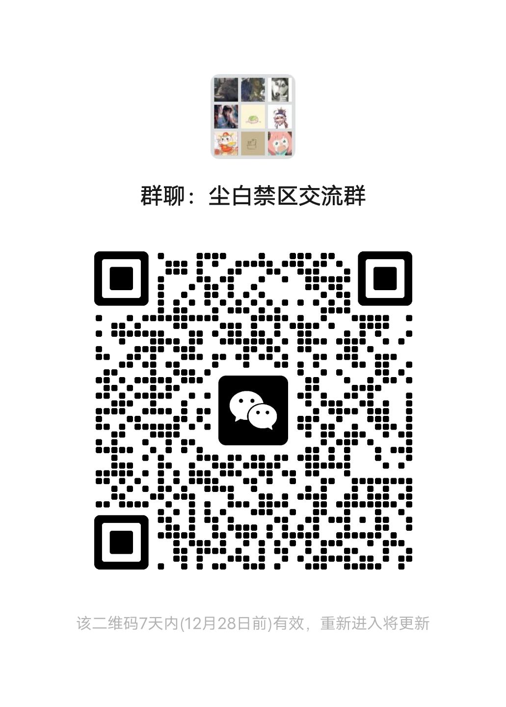 尘白禁区交流群本群招新了 1