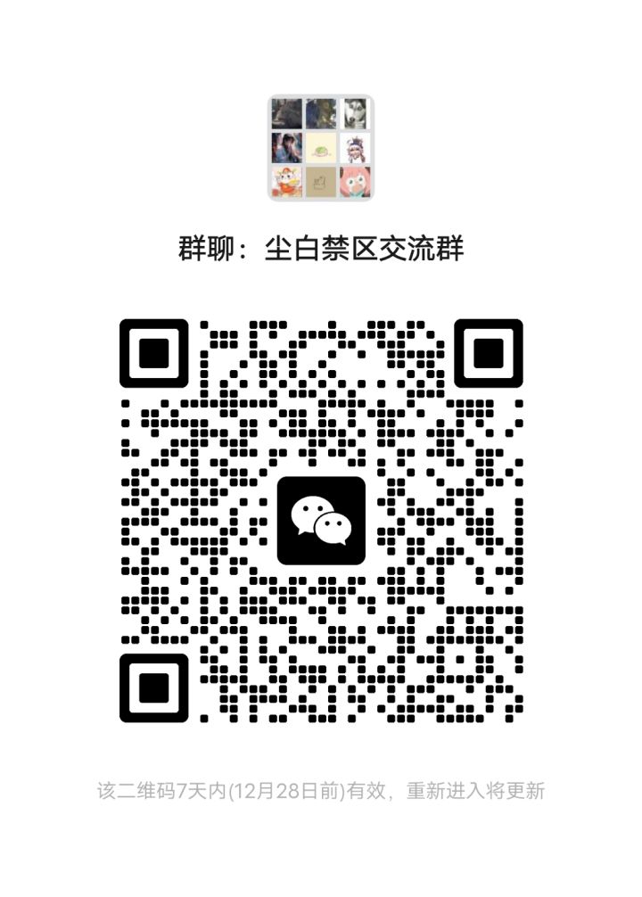尘白禁区交流群本群招新了截图