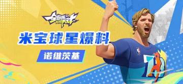 【攻略】米宝球星爆料——诺维茨基
