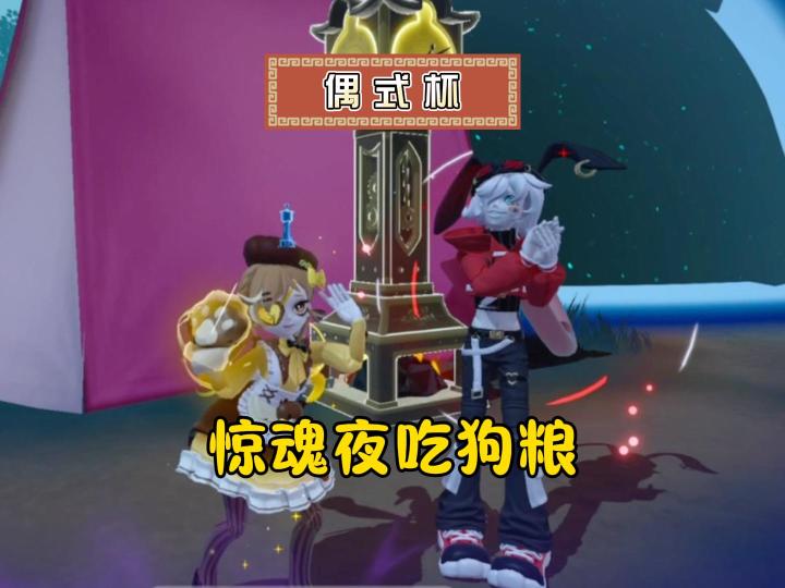逃不出惊魂夜,只能吃狗粮~截图