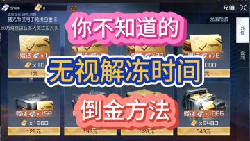 黎明觉醒生机无视解冻倒金方法！