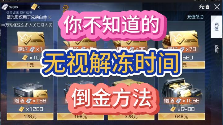 黎明觉醒生机无视解冻倒金方法!截图