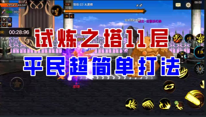 【DNF手游】试炼之塔11层超细节攻略,平民也能轻松拿下!截图