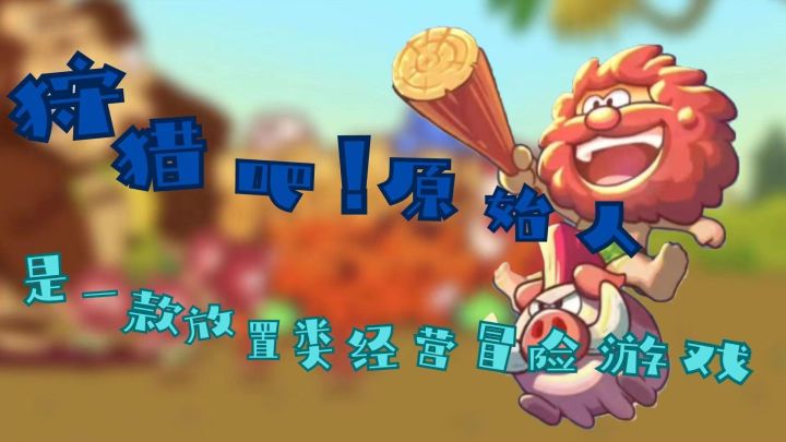 一款放置类冒险经营手游《狩猎吧!原始人》截图