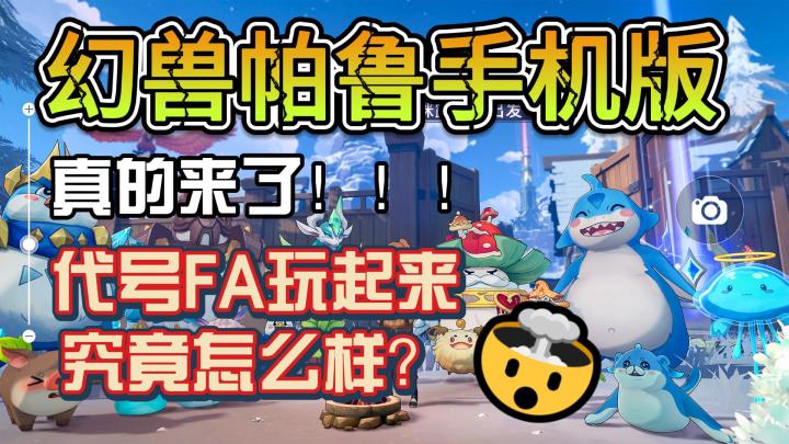 手机上也能玩幻兽帕鲁了❗代号FA用料这么足❓❗❗截图