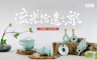 《原神》「流光拾遗之旅」——仙闻篇·龙泉青瓷