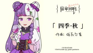 II: 古典乐轻科普 – 「四季・秋」