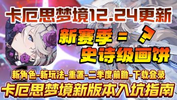 【卡厄思梦境】新赛季=画饼大会？12月24日更新上线！