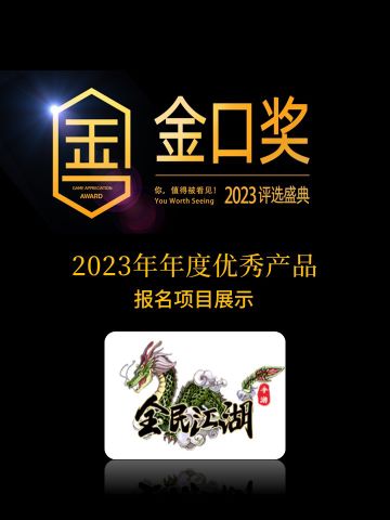 贪玩游戏旗下《全民江湖》报名第十届游戏行业金口奖评选“2023年年度优秀产品”
关于金口奖
游戏行业金口奖 (Game Appreciation Club Awards，简称GACA) 评选起始于2014年，由游戏日报和游理游据研究院发起主办。游戏行业金口奖各奖项的评选结合行业大数据事实基础和行业人士投票情况综合得出
关于2023年年度优秀产品
评选对象:2023年12月8日前上线的游戏产品
旨在