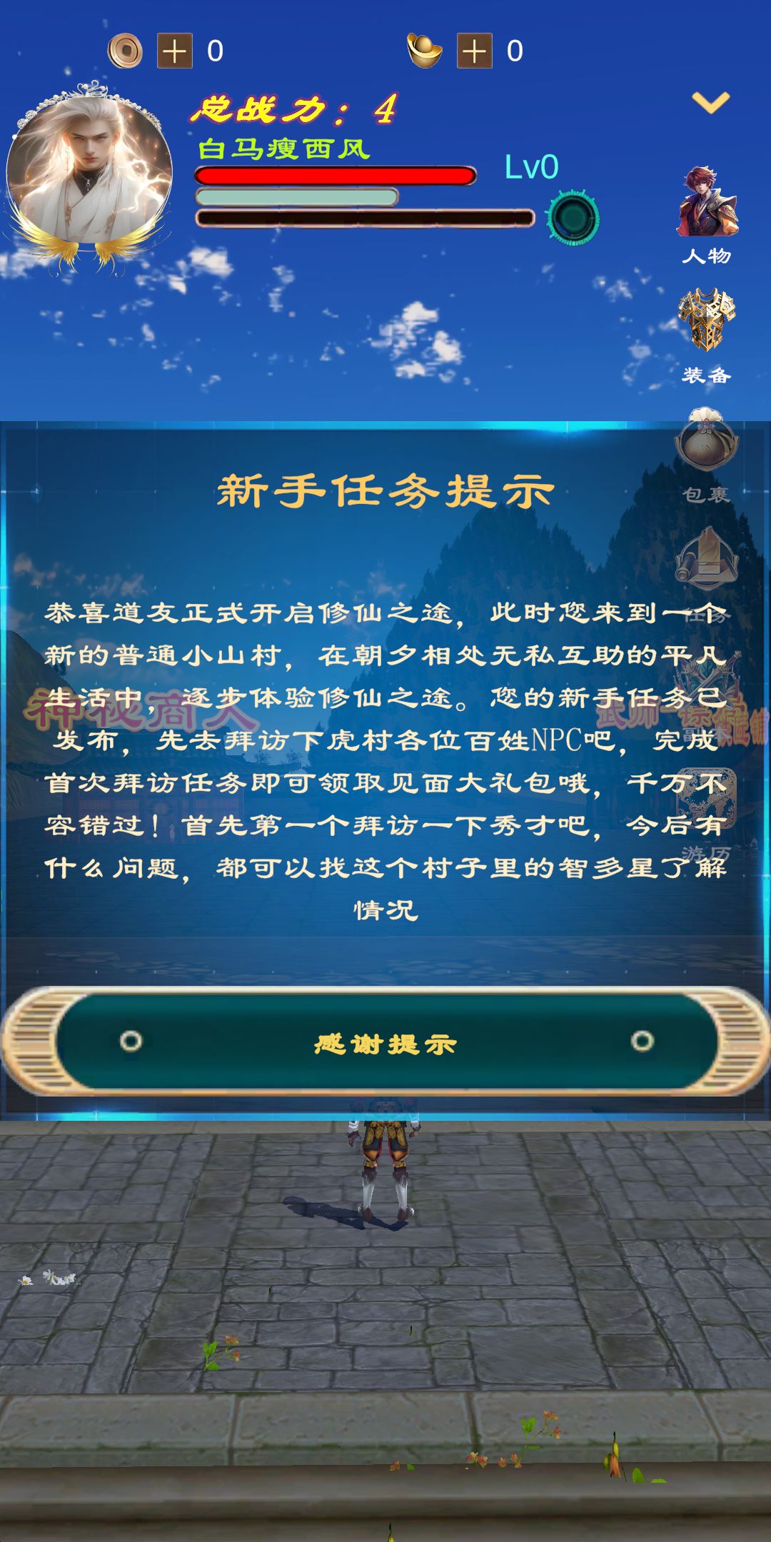 《俗世仙途》攻略之任务 1