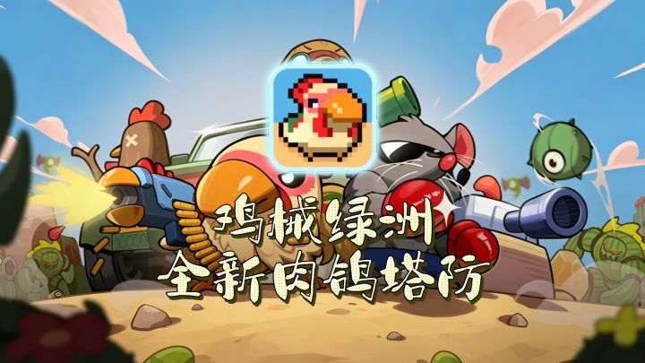 鸡械绿洲 | 小鸡扛大炮!战斗小鸡的绿洲保卫战!截图