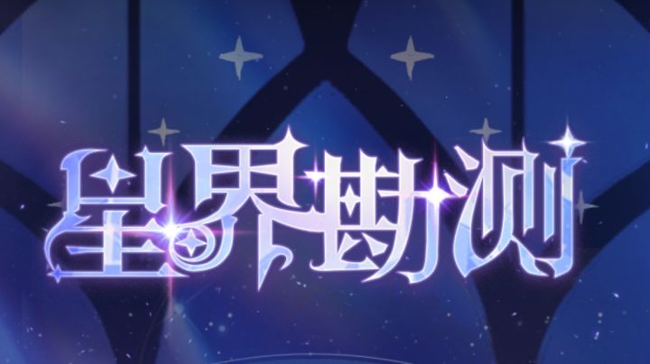 命运藏品,星界勘测截图