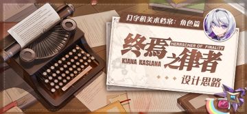 美术档案 |「终焉之律者」设计揭秘