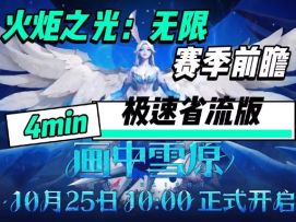 《火炬之光：无限》老板娘带您看前瞻发布会4分钟极速省流版