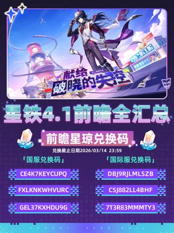 【V4.0攻略】星穹铁道最新4.1全情报❗
